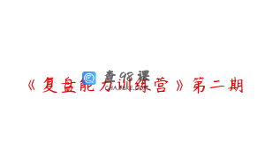 《复盘能力训练营》第二期