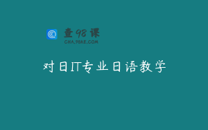 对日IT专业日语教学
