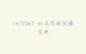 1477067-社交恐惧实操宝典