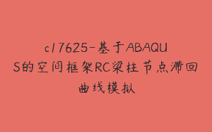 c17625-基于ABAQUS的空间框架RC梁柱节点滞回曲线模拟