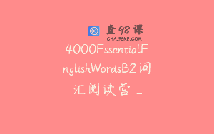 4000EssentialEnglishWordsB2词汇阅读营_