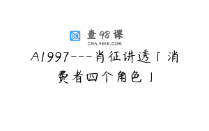 A1997—肖征讲透「消费者四个角色」
