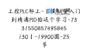 工控PLC邹工-【模拟量入门到精通PID拍这个学习-7331550857495845130】-19900圆-25节