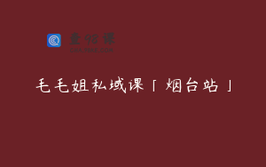 毛毛姐私域课「烟台站」