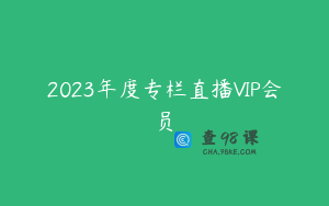 2023年度专栏直播VIP会员