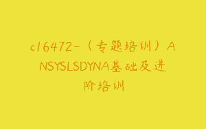 c16472-（专题培训）ANSYSLSDYNA基础及进阶培训