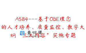 A584—基于OBE理念的人才培养、质量监控、教学大纲“三大内容”实施专题