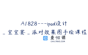 A1828—ipad设计_宝宝宴_派对效果图手绘课程
