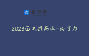 2023面试提高班-尚可为