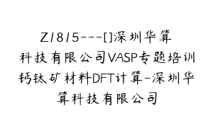 Z1815---[]深圳华算科技有限公司VASP专题培训钙钛矿材料DFT计算-深圳华算科技有限公司