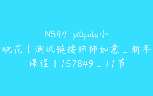 N544-pilipala小呲花【测试链接柿柿如意_新年课程】157849_11节