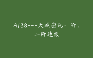 A138—天赋密码一阶、二阶连报