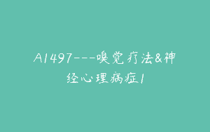 A1497—嗅觉疗法&神经心理病症1