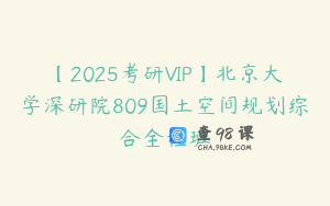 【2025考研VIP】北京大学深研院809国土空间规划综合全程班