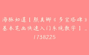 海豚知道【颜真卿《多宝塔碑》基本笔画快速入门系统教学】_1738225