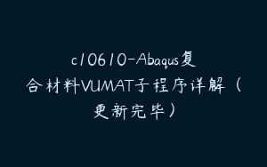 c10610-Abaqus复合材料VUMAT子程序详解（更新完毕）