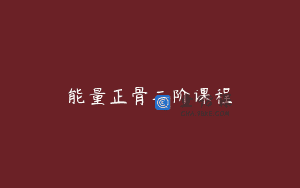 能量正骨二阶课程