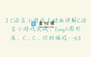 【C语言小游戏】动画讲解C语言小游戏实战，EasyX图形库，C_C_你好编程–63