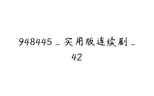 948445_实用版连续剧_42