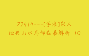 Z2414---[学浪]宋人经典山水局部临摹解析-10