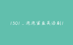 1301_泡泡鲨鱼英语剧1