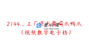 2144_工厂级无骨鸡爪鸭爪（视频教学电子档）