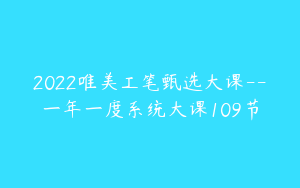 2022唯美工笔甄选大课--一年一度系统大课109节
