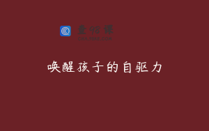 唤醒孩子的自驱力