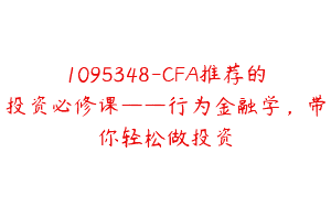 1095348-CFA推荐的投资必修课——行为金融学，带你轻松做投资