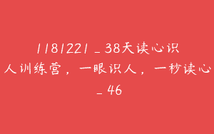 1181221_38天读心识人训练营，一眼识人，一秒读心_46