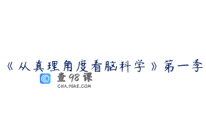 《从真理角度看脑科学》第一季