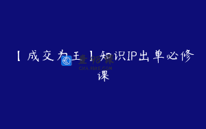 【成交为王】知识IP出单必修课