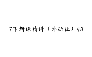 7下新课精讲（外研社）48