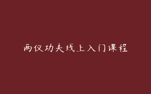 两仪功夫线上入门课程