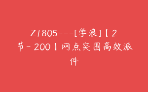 Z1805---[学浪]【2节-￥200】网点突围高效派件