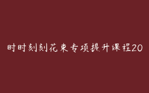 时时刻刻花束专项提升课程20