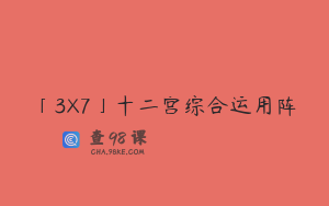 「3X7」十二宫综合运用阵
