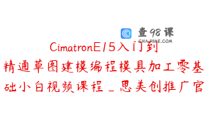 CimatronE15入门到精通草图建模编程模具加工零基础小白视频课程_思美创推广官