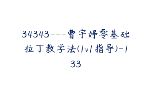 34343---曹宇婷零基础拉丁教学法(1v1指导)-133