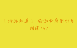 【海豚知道】-瑜伽全身塑形系列课152