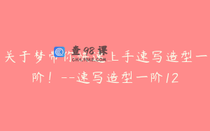 关于梦带你快速上手速写造型一阶！--速写造型一阶12