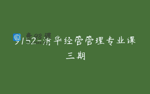 9152-清华经管管理专业课三期