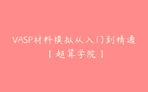 VASP材料模拟从入门到精通【超算学院】