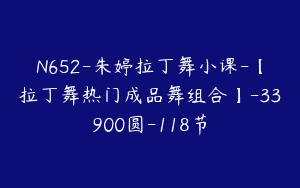 N652-朱婷拉丁舞小课-【拉丁舞热门成品舞组合】-33900圆-118节