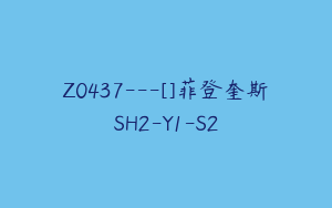 Z0437---[]菲登奎斯SH2-Y1-S2