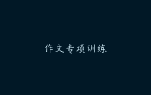 作文专项训练