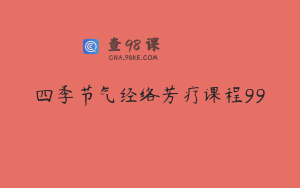 四季节气经络芳疗课程99