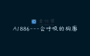 A1886—会呼吸的胸廓