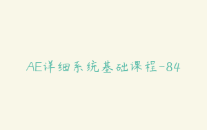 AE详细系统基础课程-84