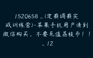 1520658_(定薪调薪实战训练营)-苹果手机用户请到微信购买，不要充值荔枝币！！_12